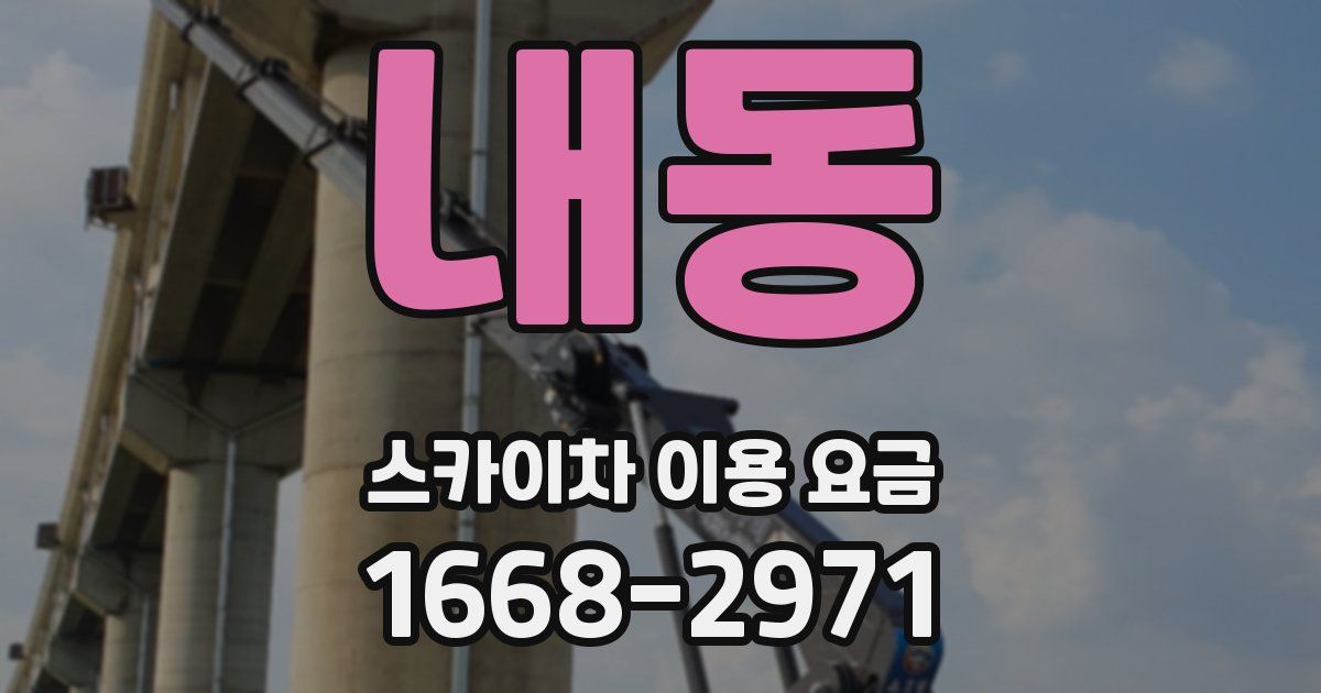 내동 스카이차 이용 요금