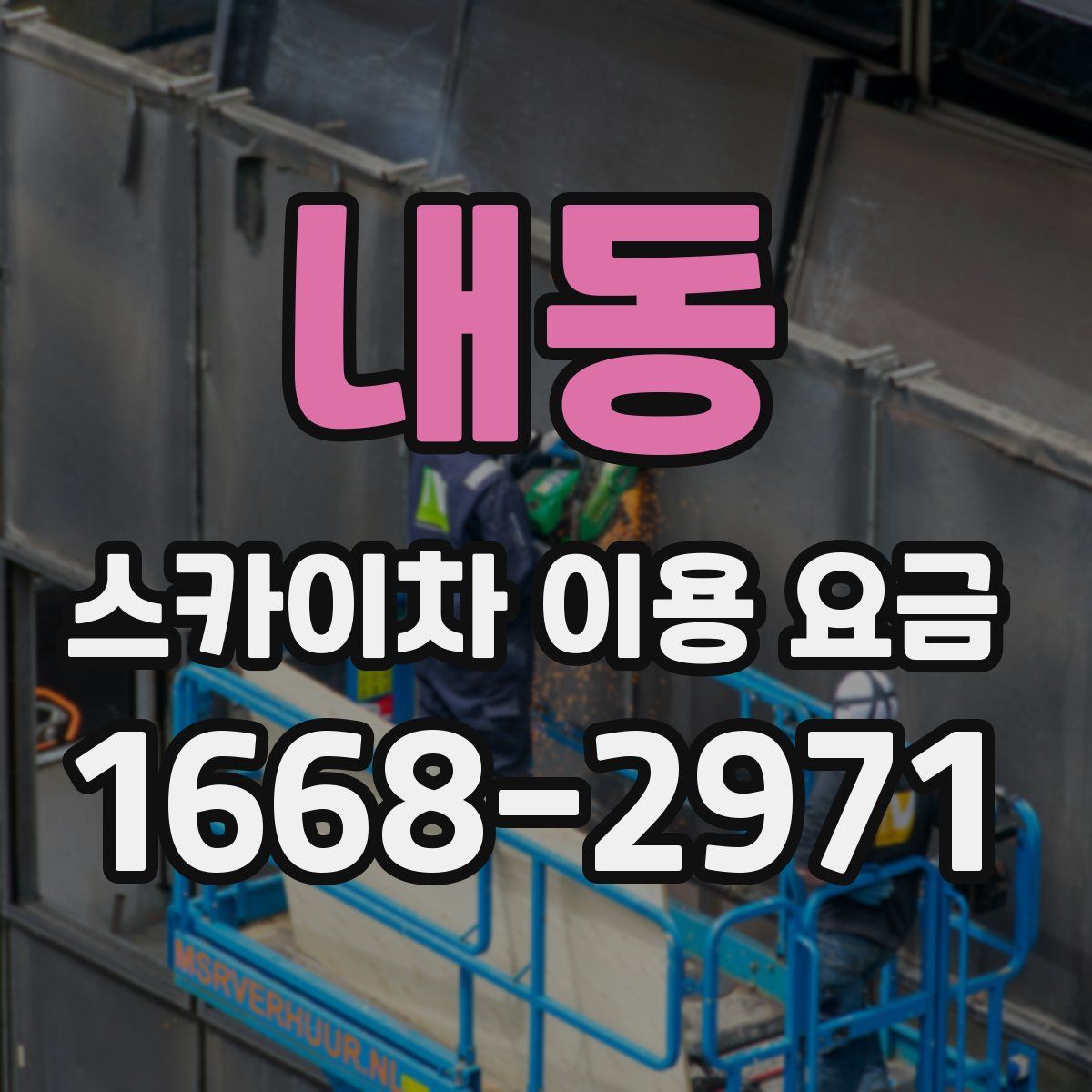 내동 스카이차 이용 요금