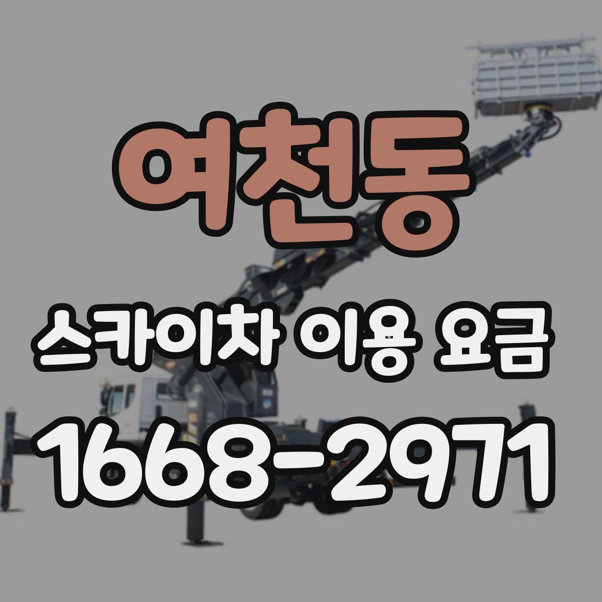 여천동 스카이차 이용 요금
