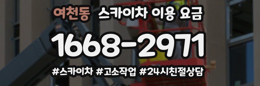 여천동 스카이차 이용 요금