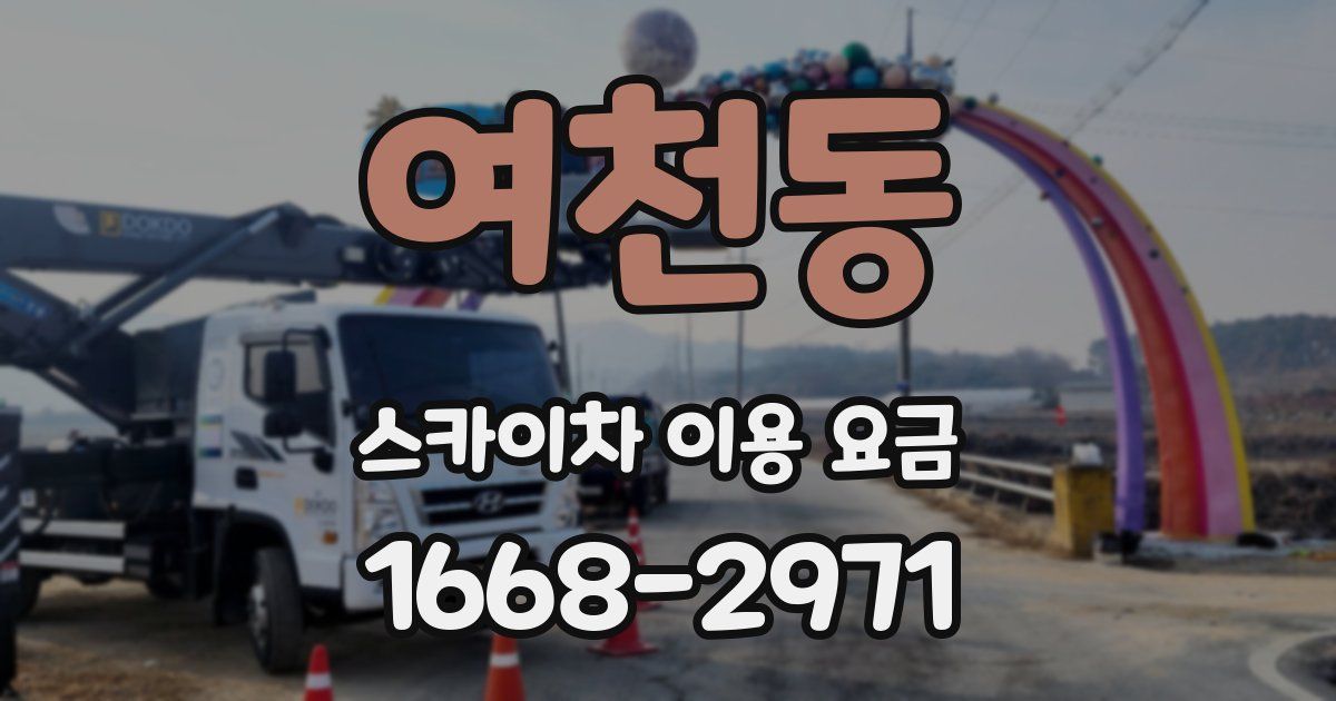 여천동 스카이차 이용 요금