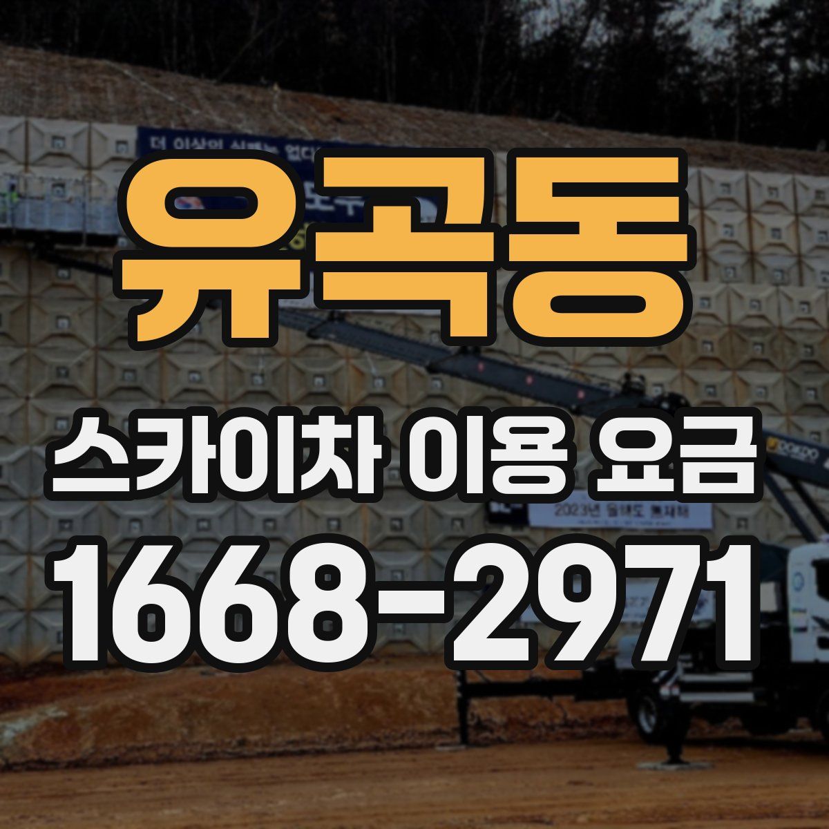 유곡동 스카이차 이용 요금