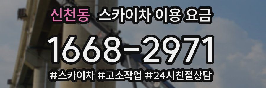 신천동 스카이차 이용 요금