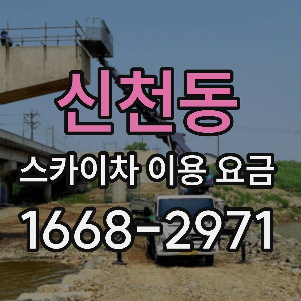 신천동 스카이차 이용 요금