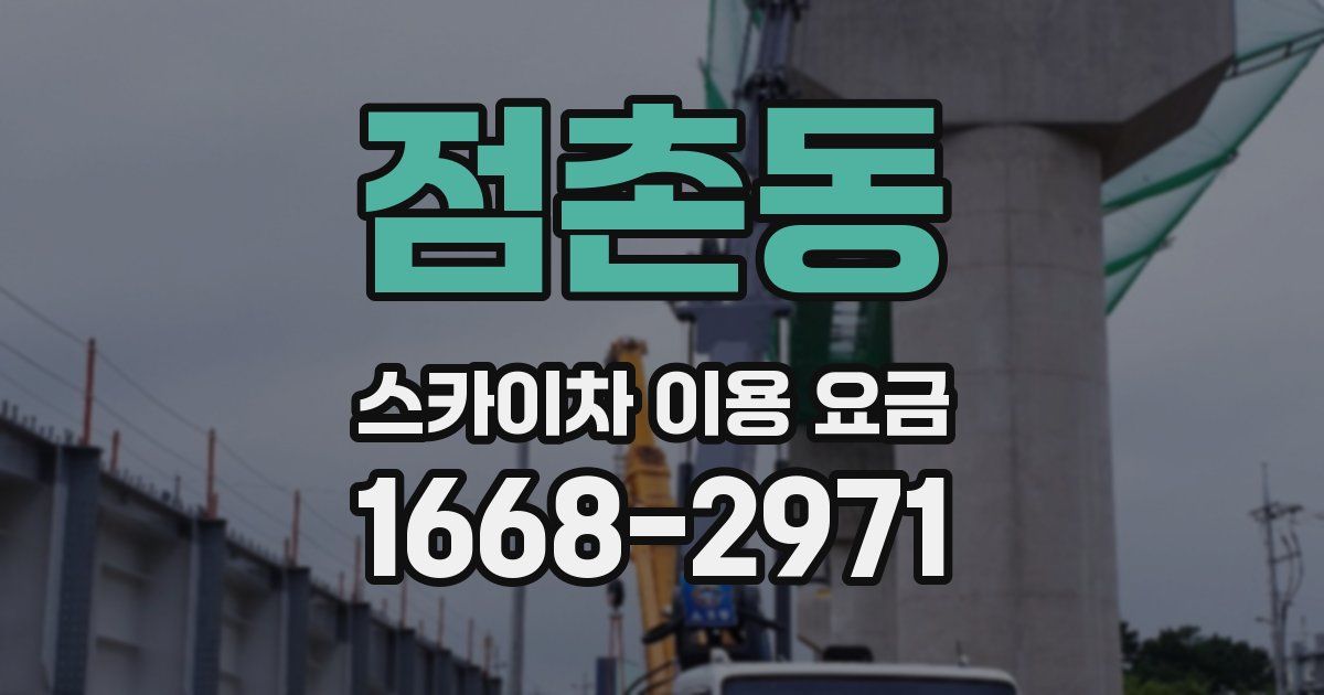 점촌동 스카이차 이용 요금