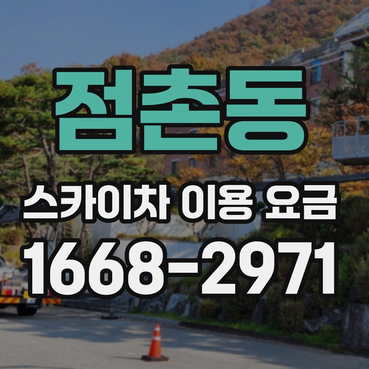 점촌동 스카이차 이용 요금