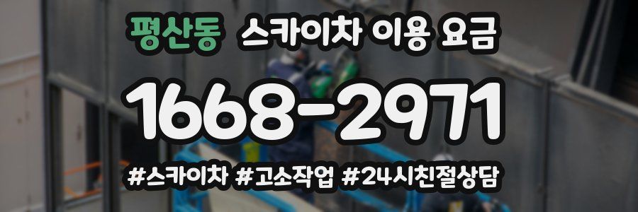 평산동 스카이차 이용 요금