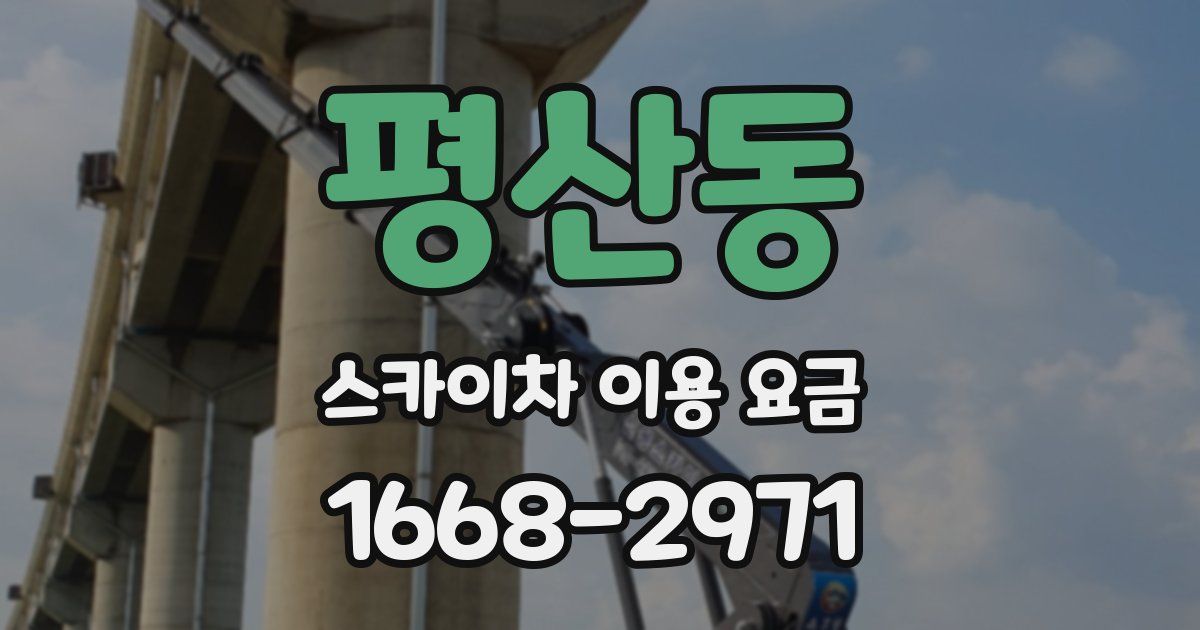 평산동 스카이차 이용 요금