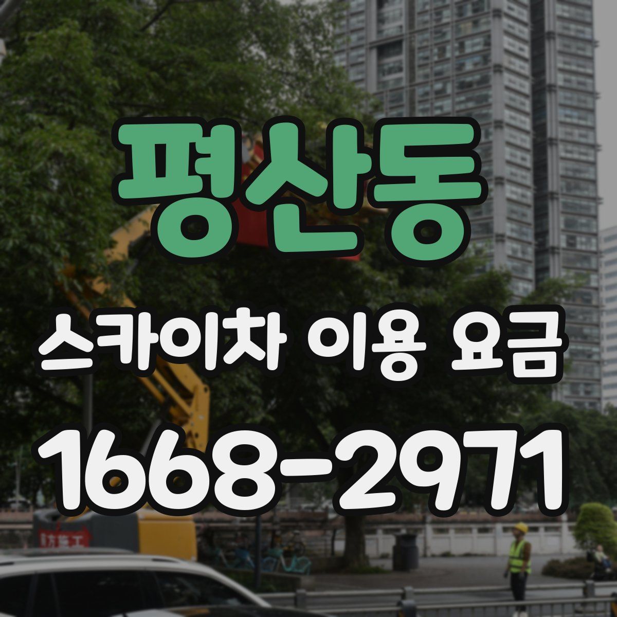 평산동 스카이차 이용 요금