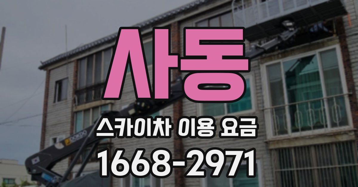 사동 스카이차 이용 요금