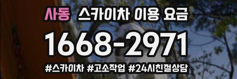 사동 스카이차 이용 요금