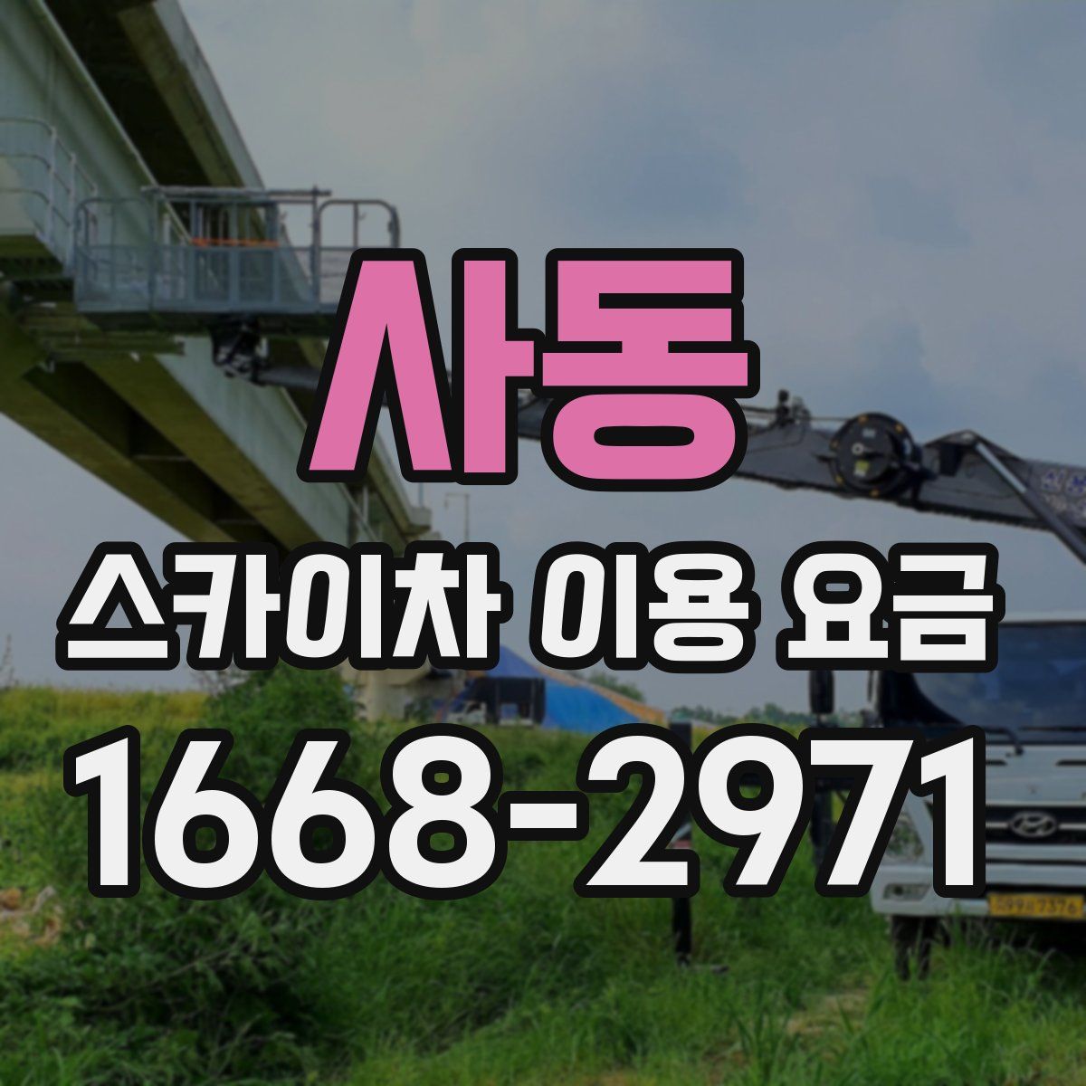 사동 스카이차 이용 요금