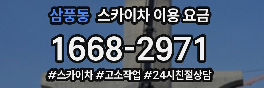 삼풍동 스카이차 이용 요금