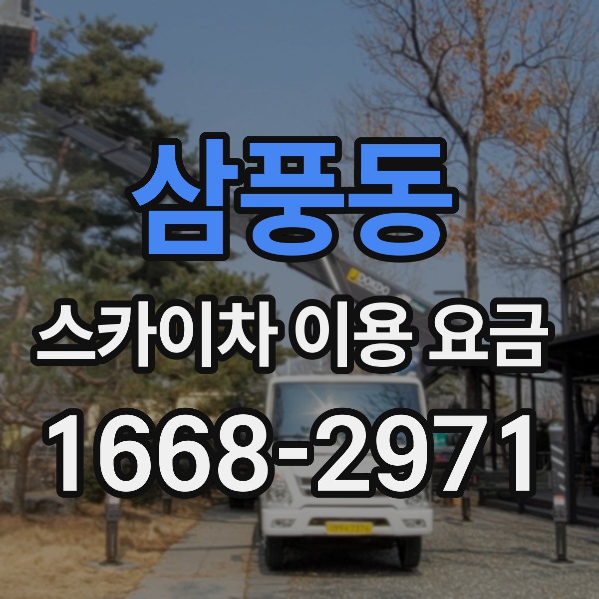 삼풍동 스카이차 이용 요금