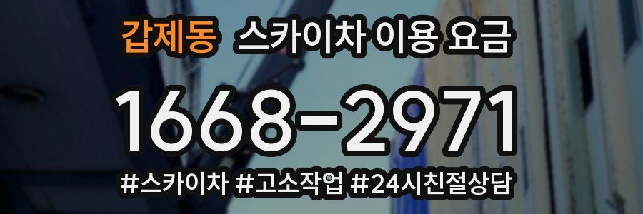 갑제동 스카이차 이용 요금