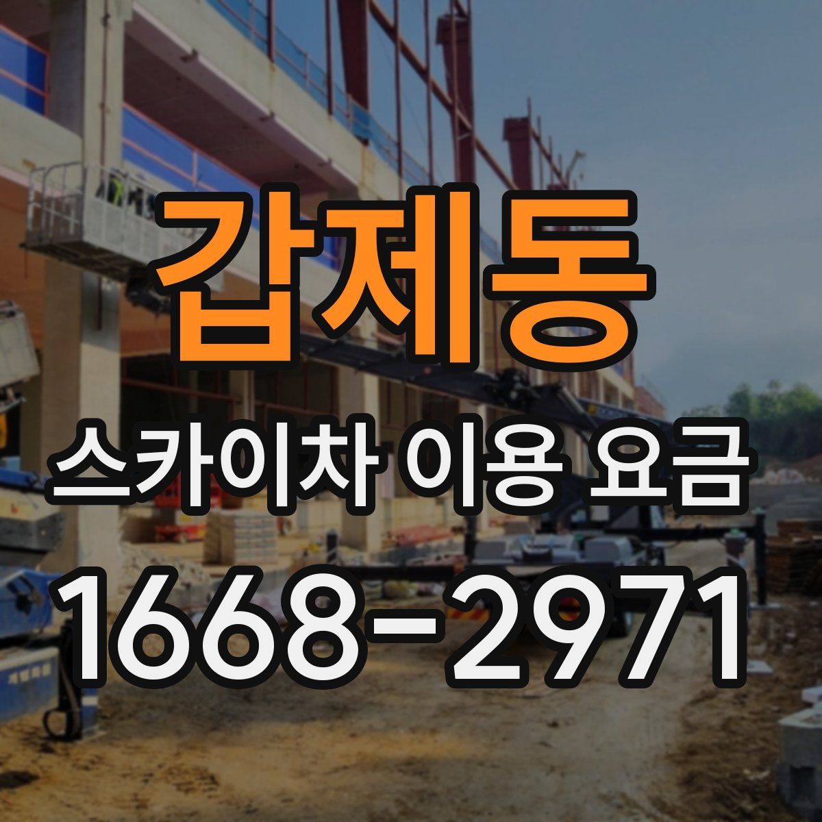 갑제동 스카이차 이용 요금