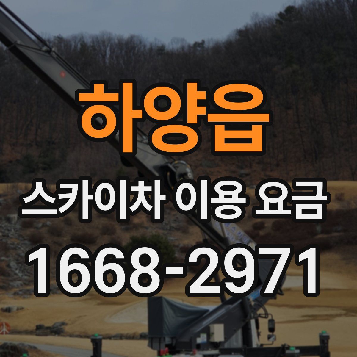 하양읍 스카이차 이용 요금