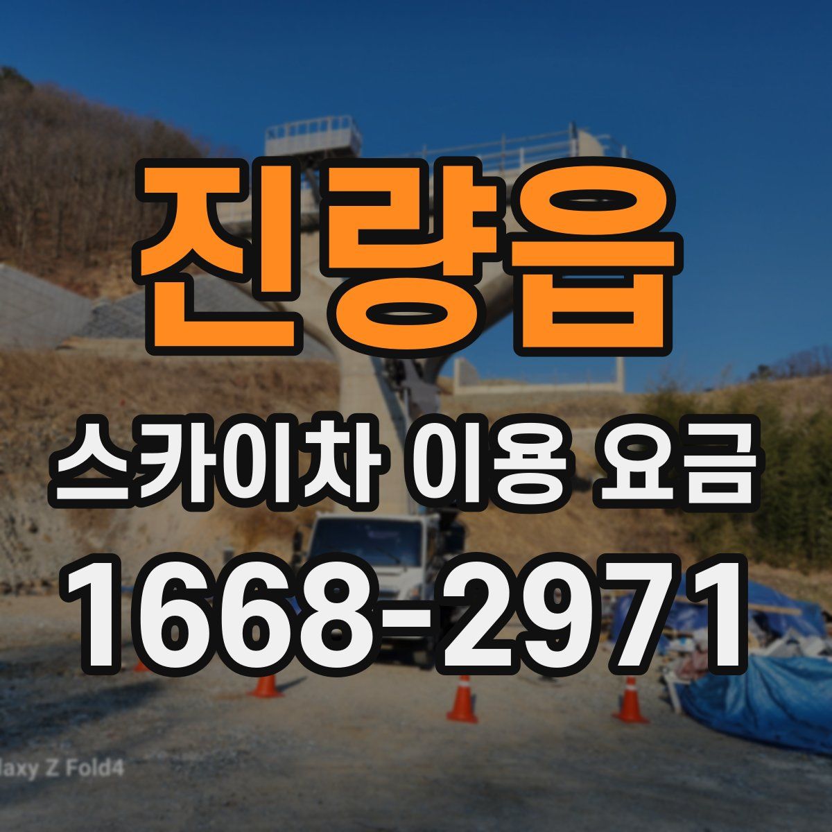 진량읍 스카이차 이용 요금