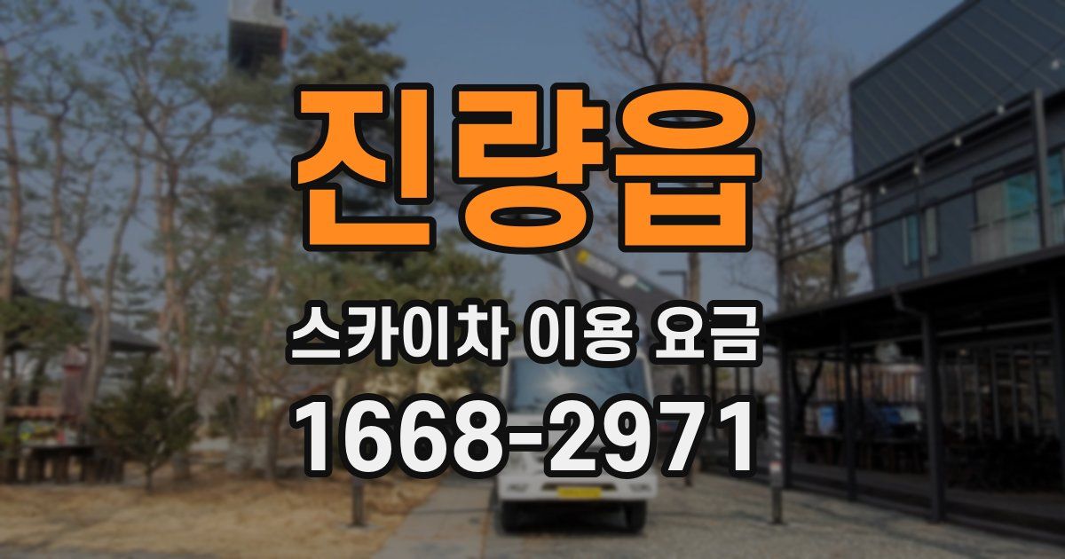 진량읍 스카이차 이용 요금