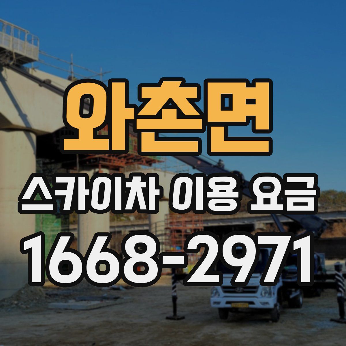 와촌면 스카이차 이용 요금