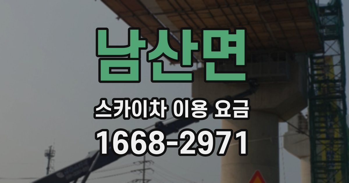남산면 스카이차 이용 요금