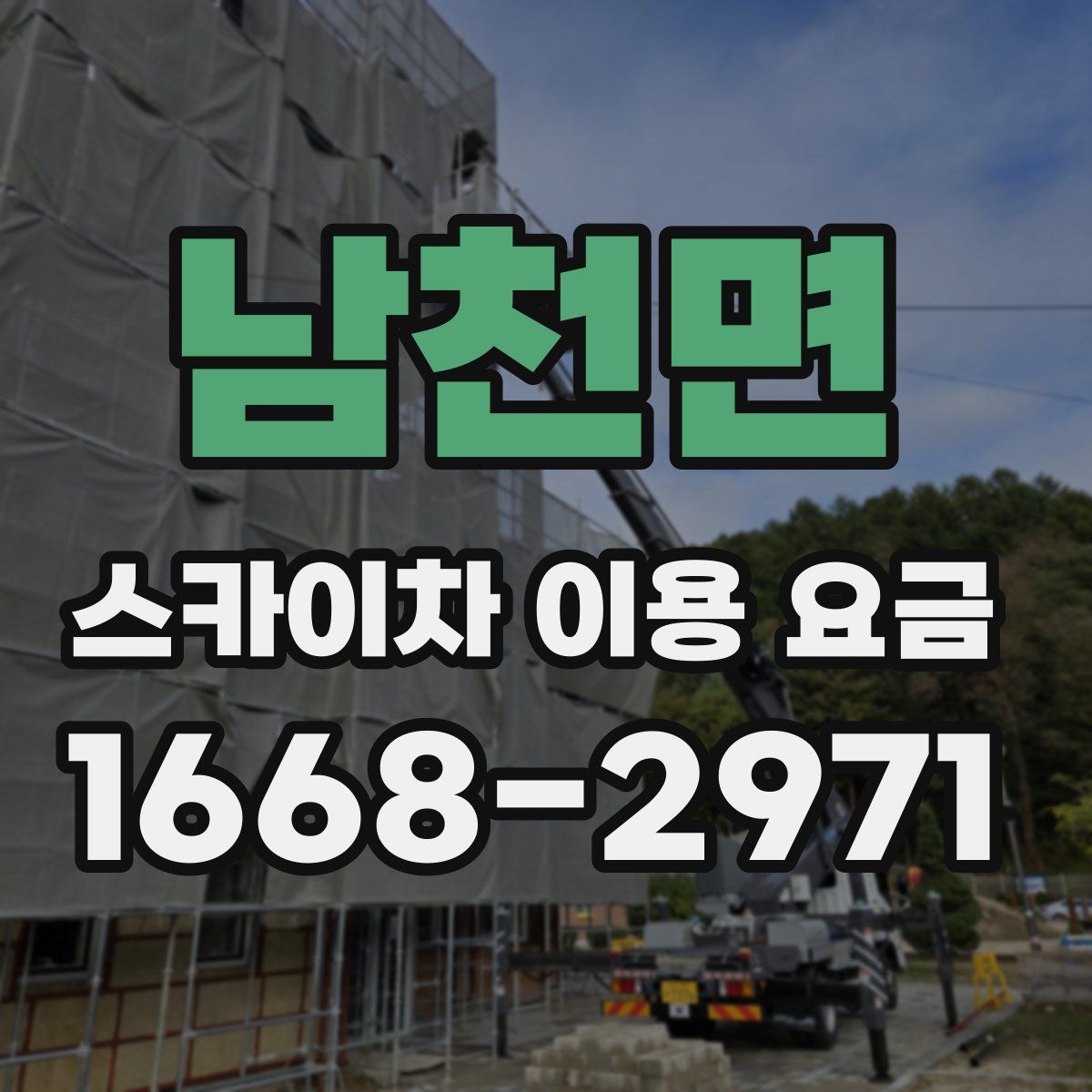 남천면 스카이차 이용 요금