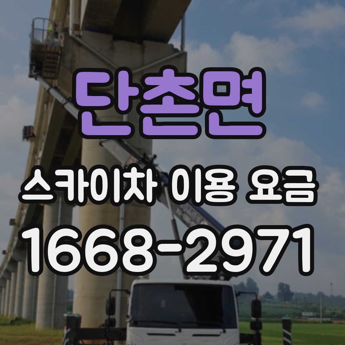 단촌면 스카이차 이용 요금