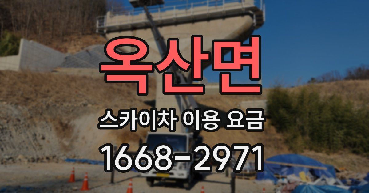 옥산면 스카이차 이용 요금