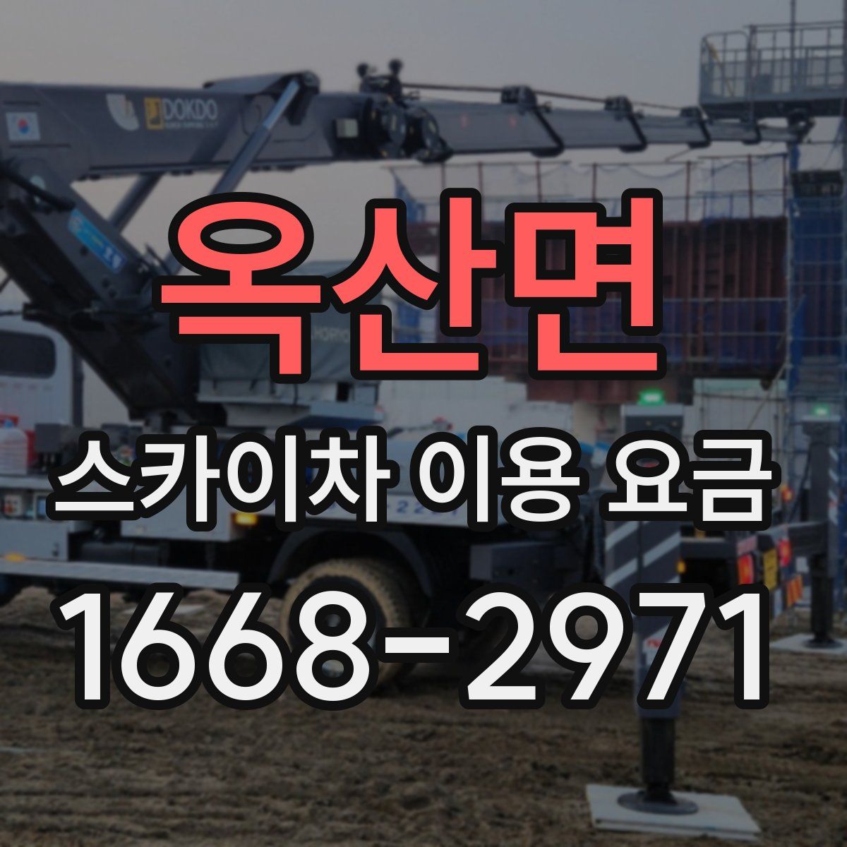 옥산면 스카이차 이용 요금