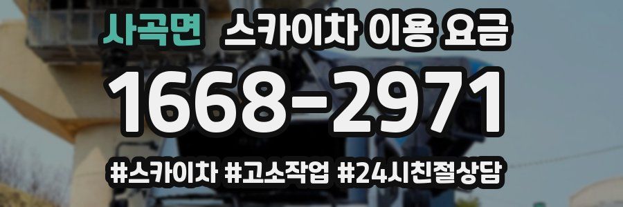 사곡면 스카이차 이용 요금