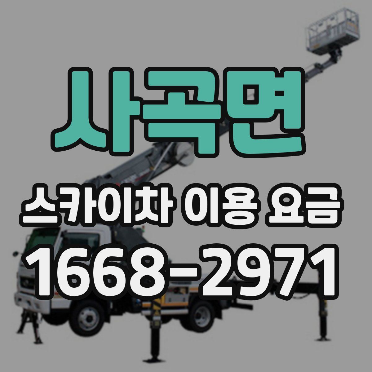 사곡면 스카이차 이용 요금
