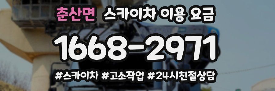 춘산면 스카이차 이용 요금