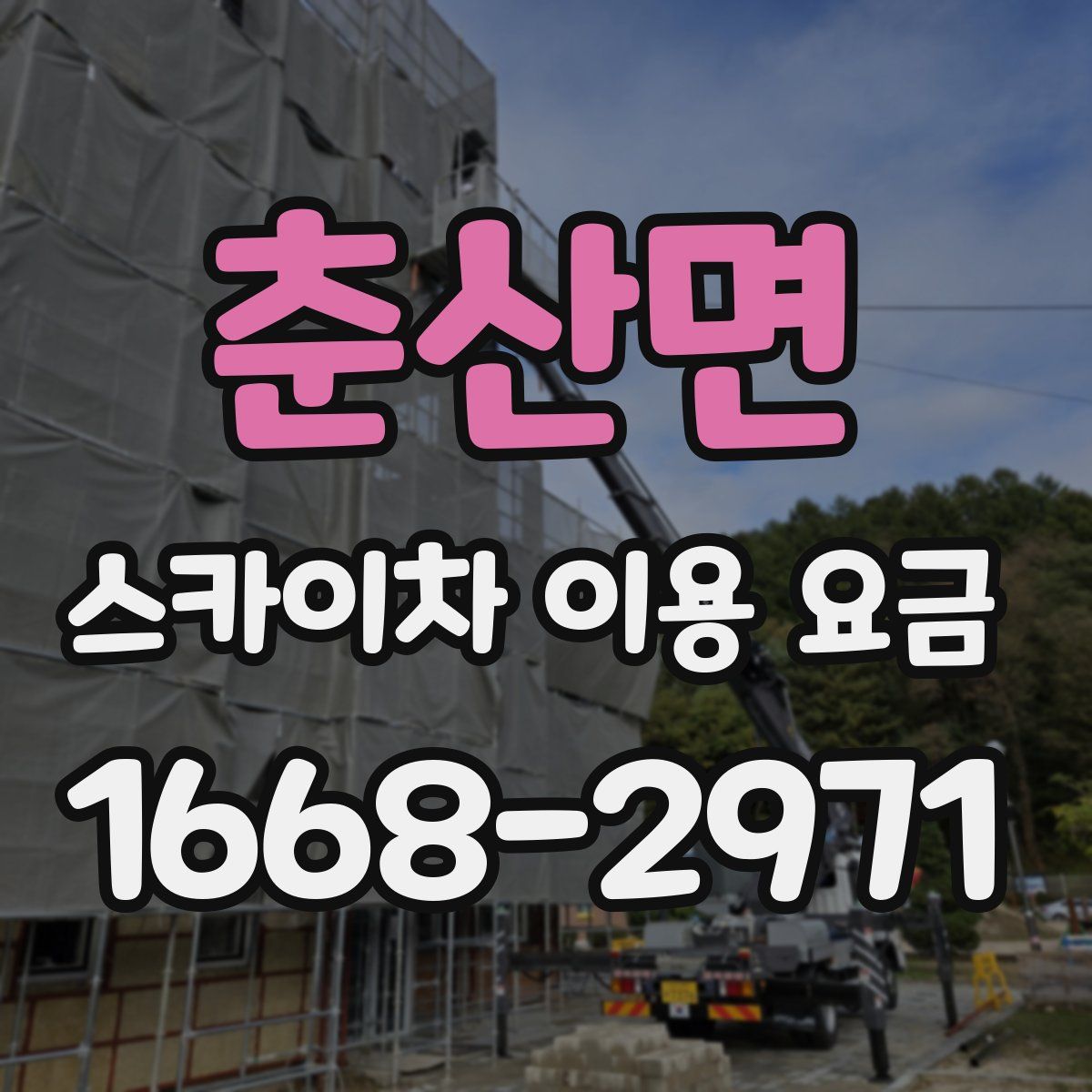춘산면 스카이차 이용 요금