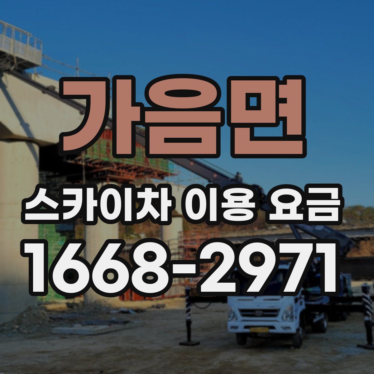 가음면 스카이차 이용 요금