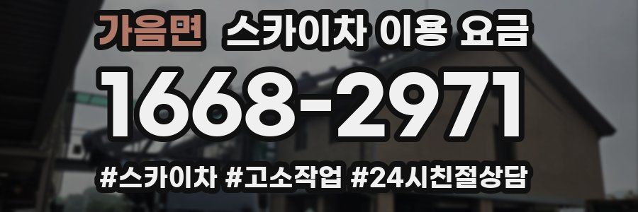 가음면 스카이차 이용 요금