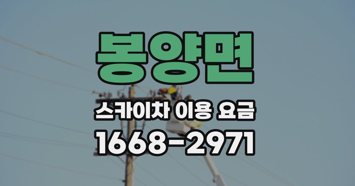 봉양면 스카이차 이용 요금