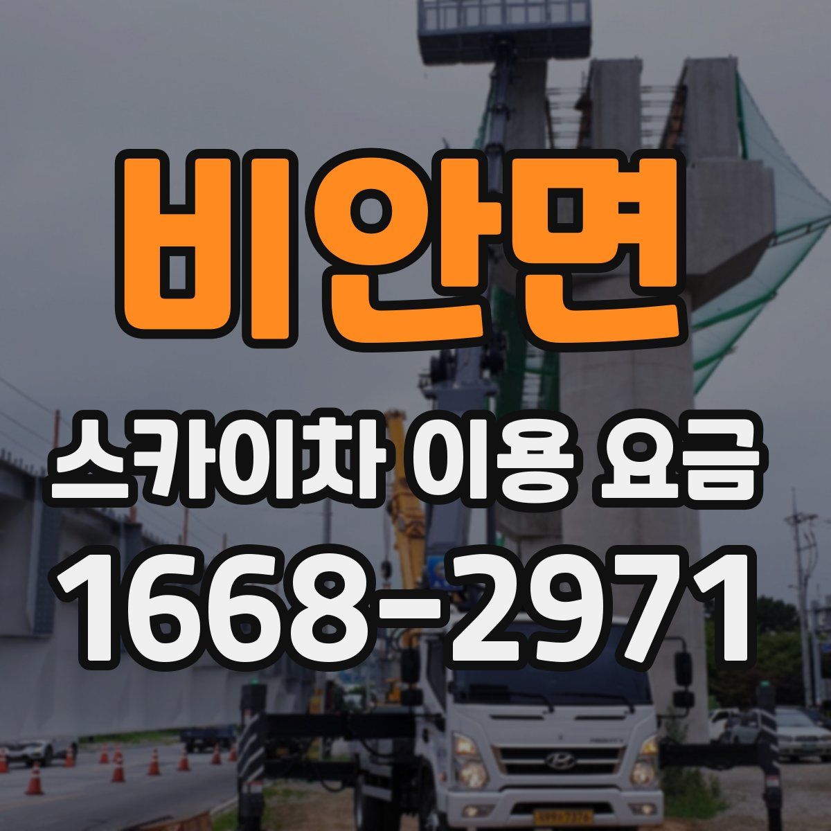 비안면 스카이차 이용 요금