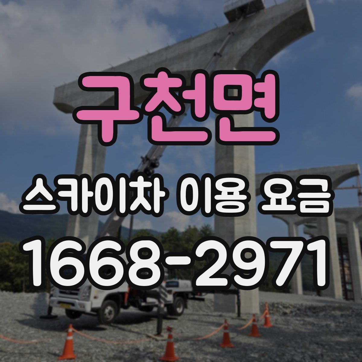 구천면 스카이차 이용 요금