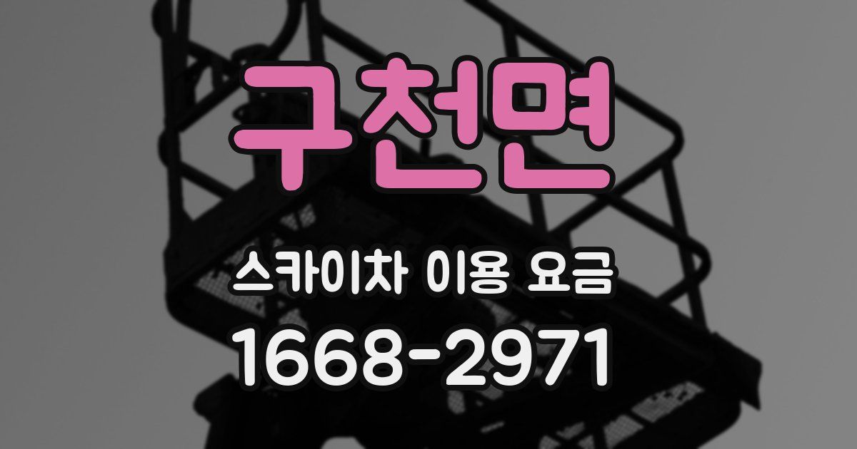 구천면 스카이차 이용 요금