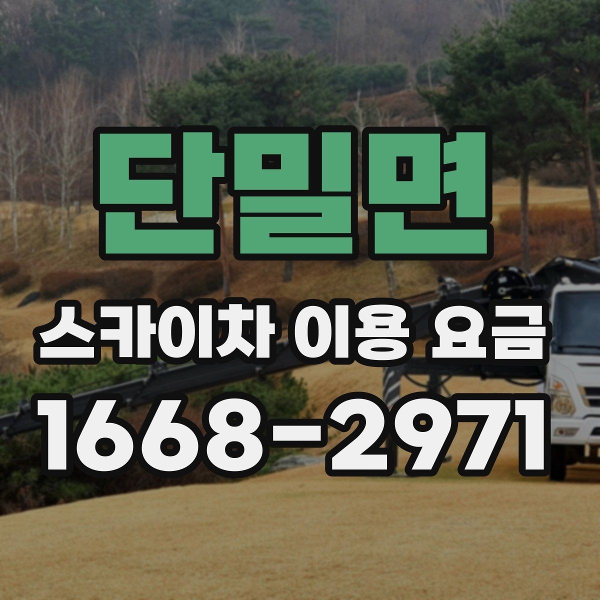 단밀면 스카이차 이용 요금 알아볼 때 업체마다 다른 점