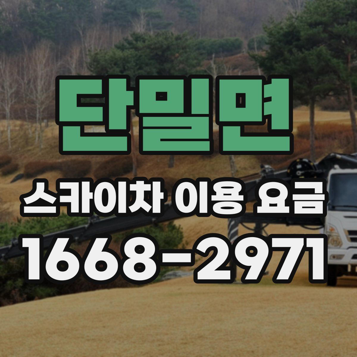 단밀면 스카이차 이용 요금