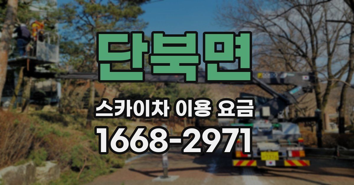 단북면 스카이차 이용 요금