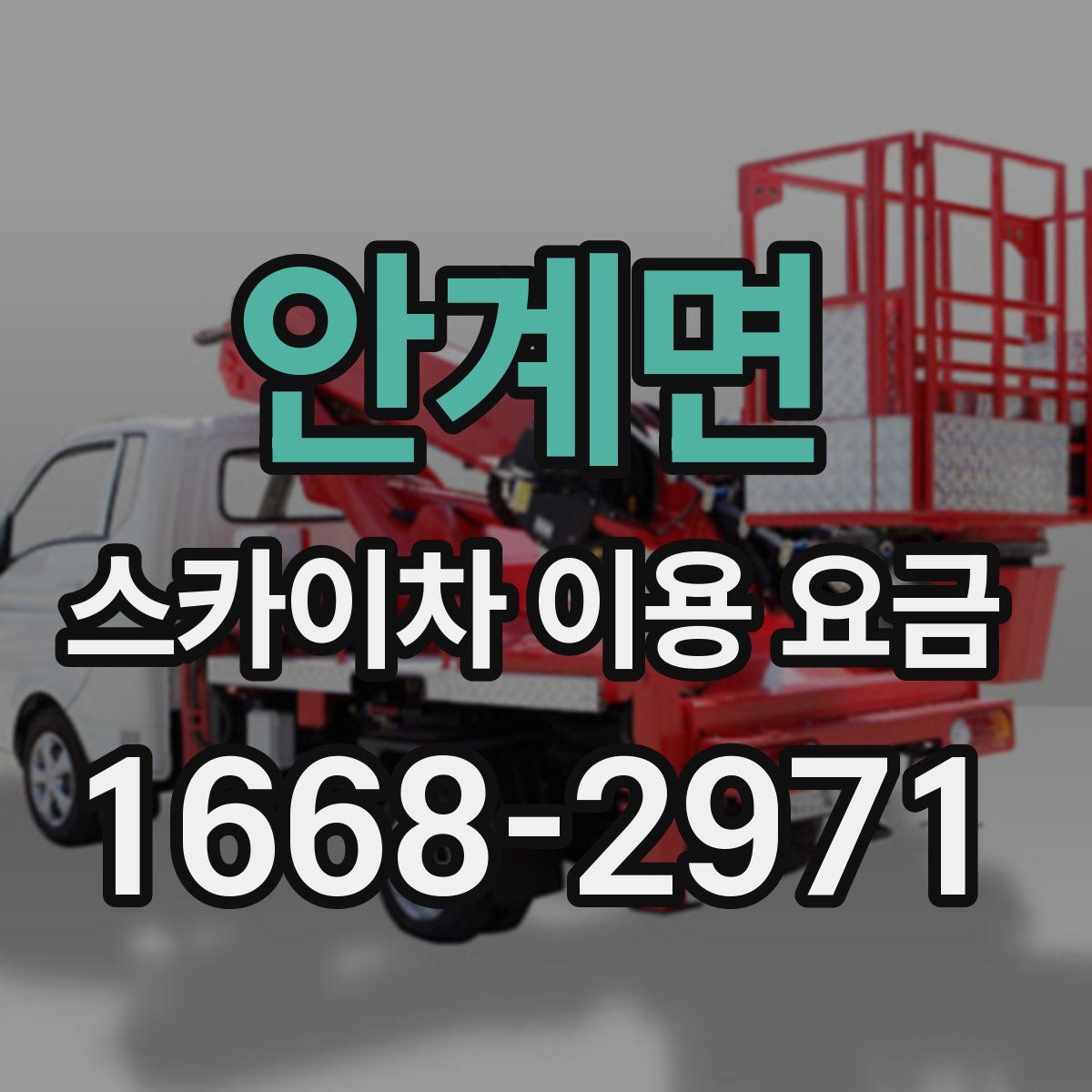 안계면 스카이차 이용 요금