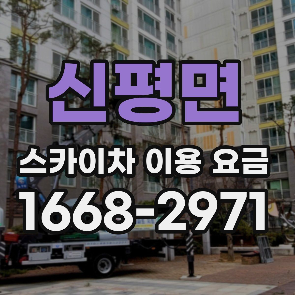 신평면 스카이차 이용 요금 알아볼 때 업체 선정 포인트