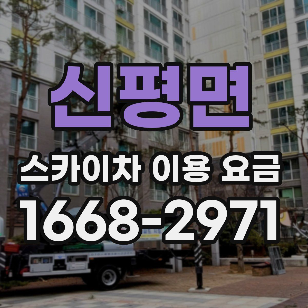 신평면 스카이차 이용 요금