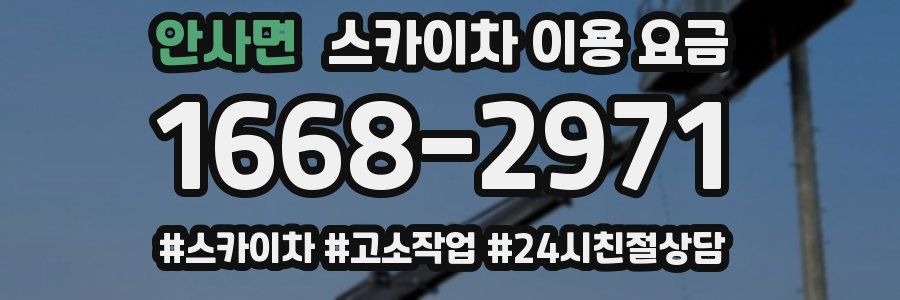 안사면 스카이차 이용 요금