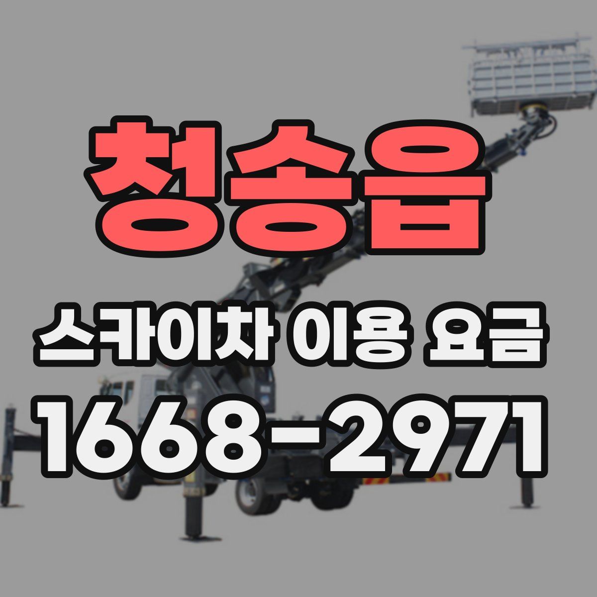 청송읍 스카이차 이용 요금