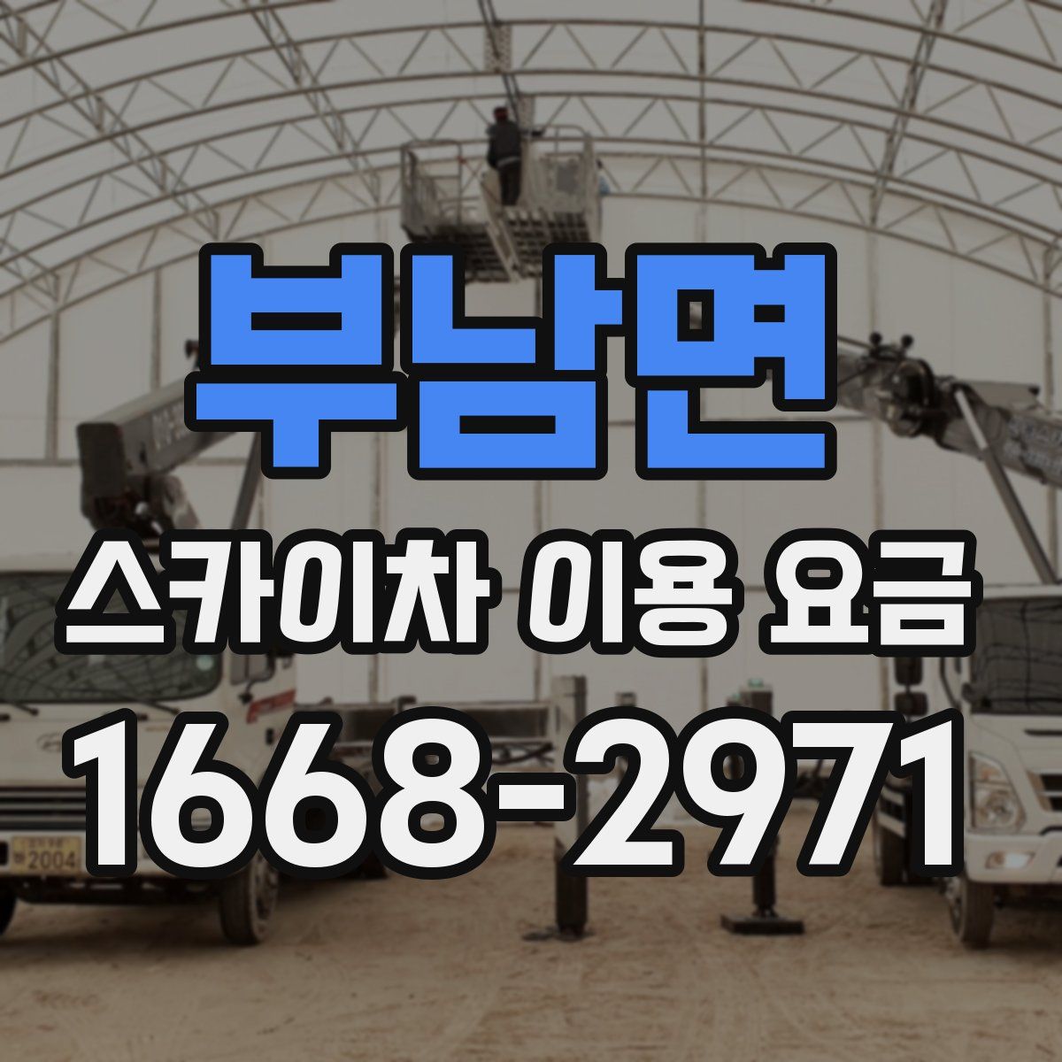 부남면 스카이차 이용 요금
