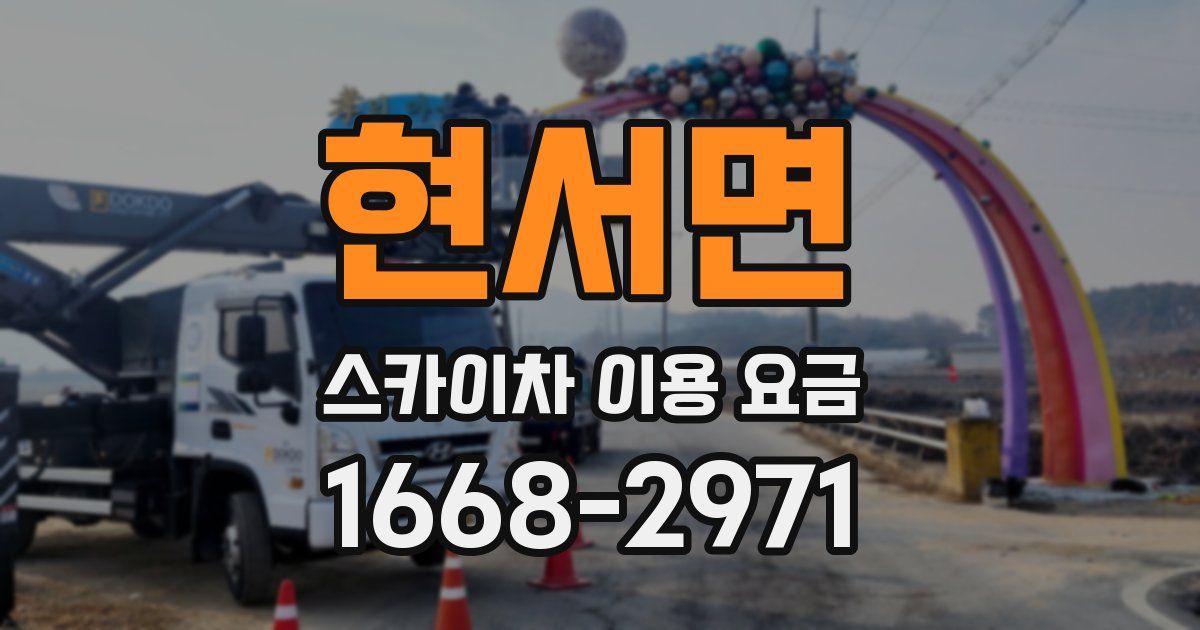 현서면 스카이차 이용 요금