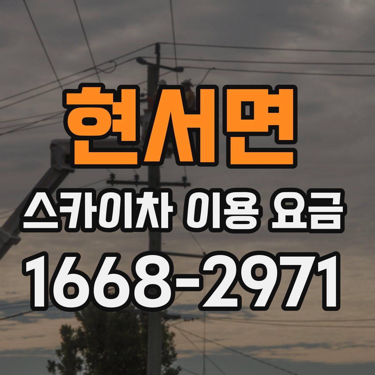 현서면 스카이차 이용 요금
